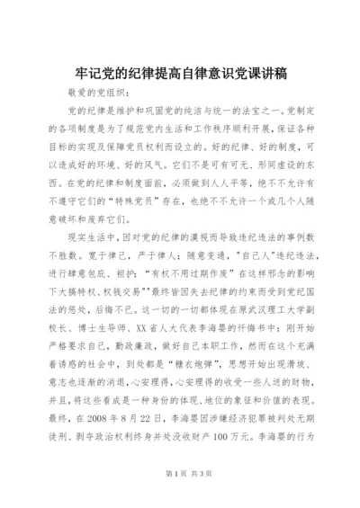 牢记党的纪律提高自律意识党课讲稿.docx