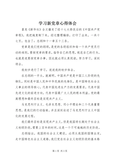 学习新党章心得体会 (34).docx