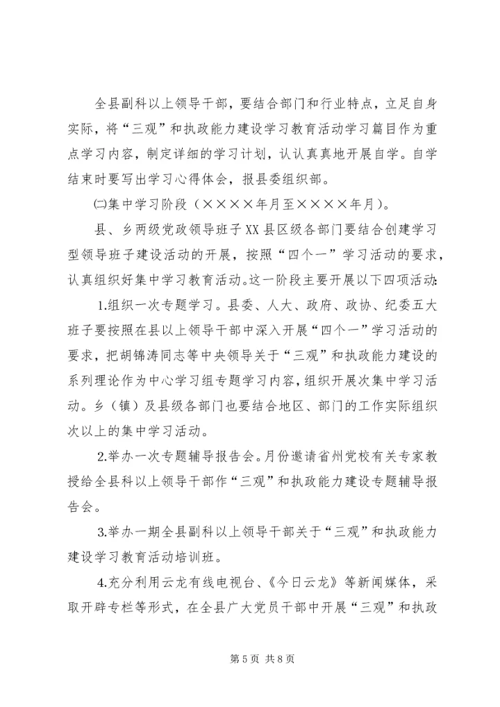 关于深入开展“三观”和执政能力建设教育活动的实施意见 (5).docx
