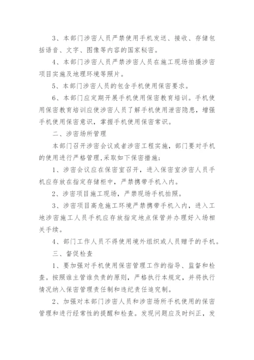 保密管理制度_1.docx