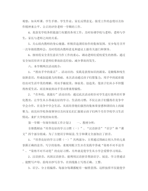 精编之第一学期一年级年级组工作计划范文.docx