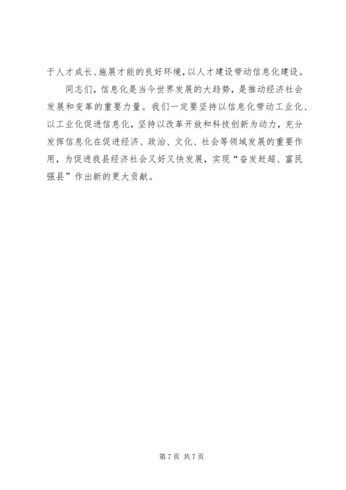 县信息化建设工作大会讲话材料.docx