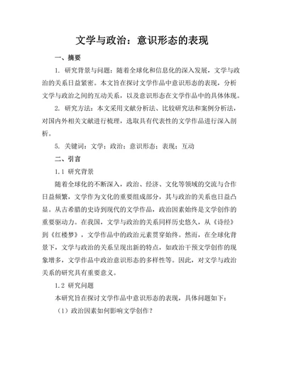 文学与政治：意识形态的表现