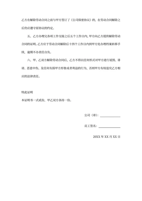 解除劳动合同证明书