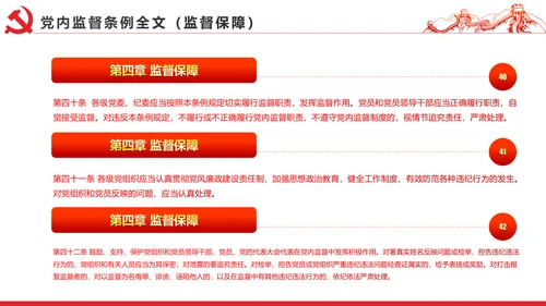 十八届六中全会党内监督条例学习ppt模板