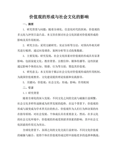 价值观的形成与社会文化的影响