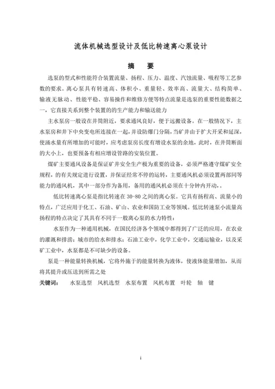 流体机械选型设计论文及低比转速离心泵设计论文