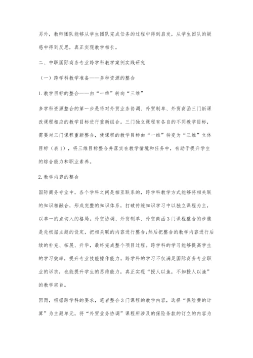 中职国际商务专业跨学科教学实践研究.docx