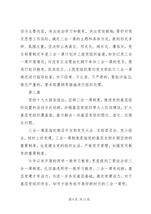 浅谈对“三会一课”的认识，如何开展党支部“三会一课”.docx