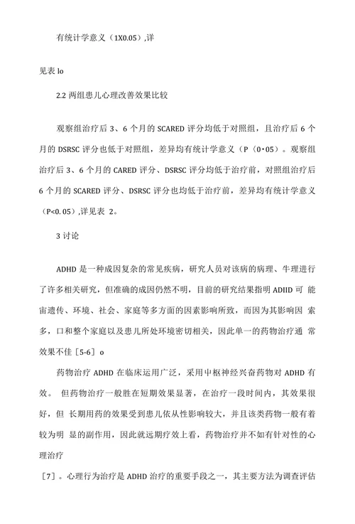 音乐疗法辅助治疗注意缺陷多动障碍效果观察