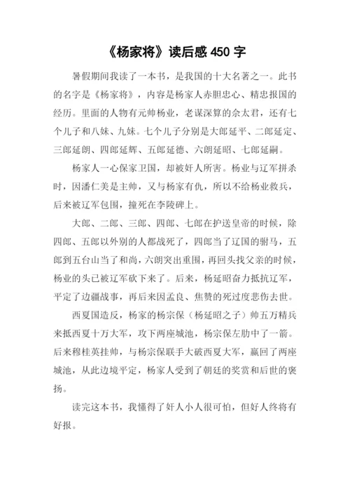 《杨家将》读后感450字.docx