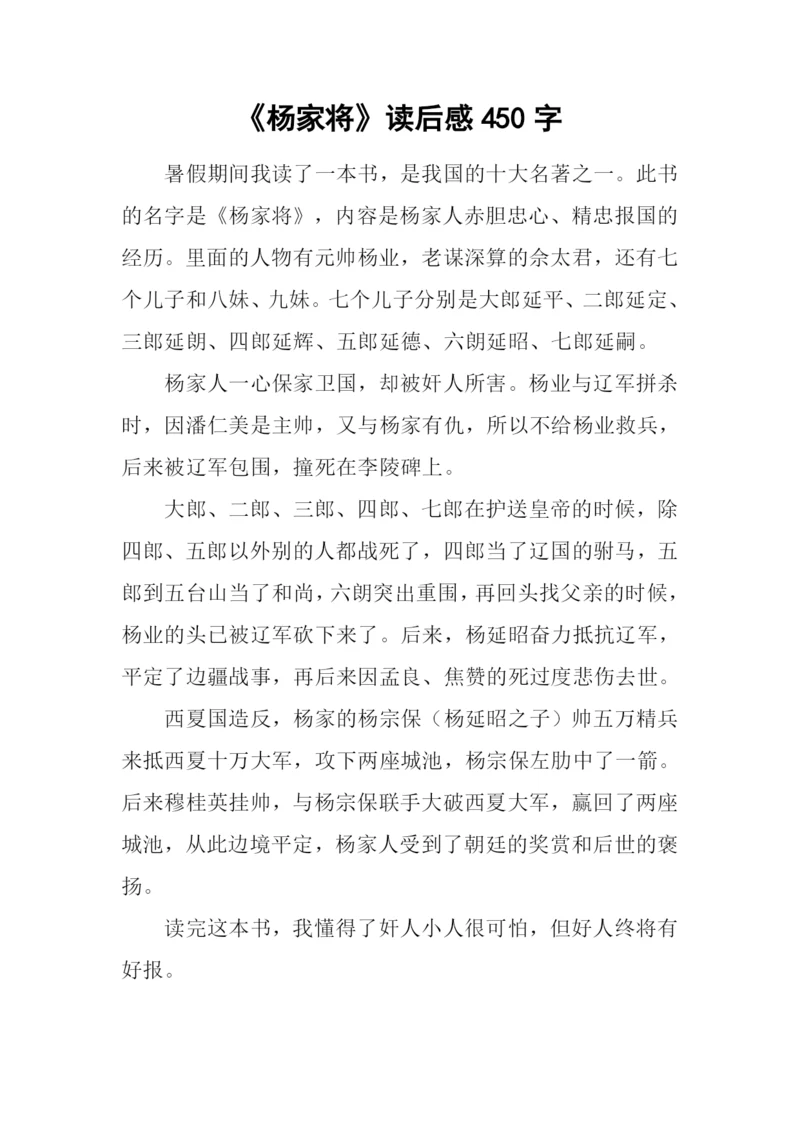 《杨家将》读后感450字.docx