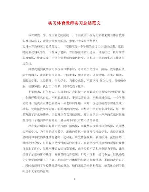 精编之实习体育教师实习总结范文.docx