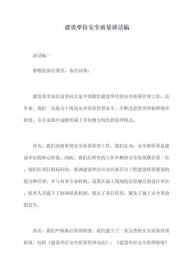 建设单位安全质量讲话稿