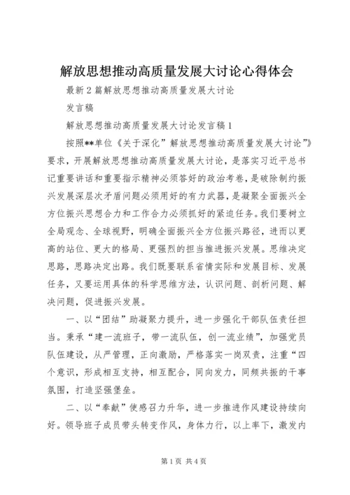 解放思想推动高质量发展大讨论心得体会 (6).docx