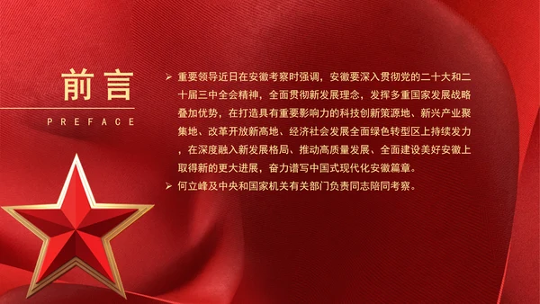 重要领导安徽考察强调发挥多重国家发展战略叠加优势奋力谱写中国式现代化安徽篇章PPT课件