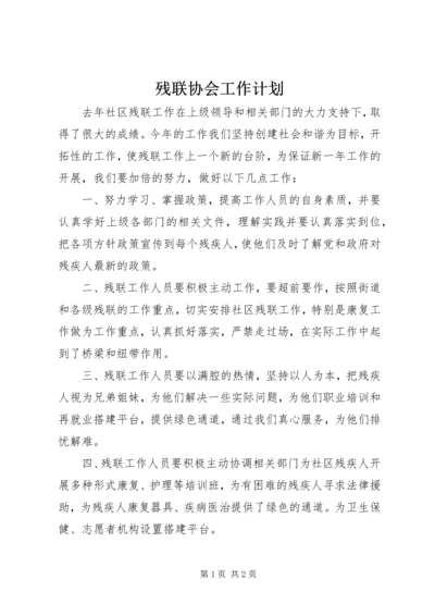 残联协会工作计划 (2).docx