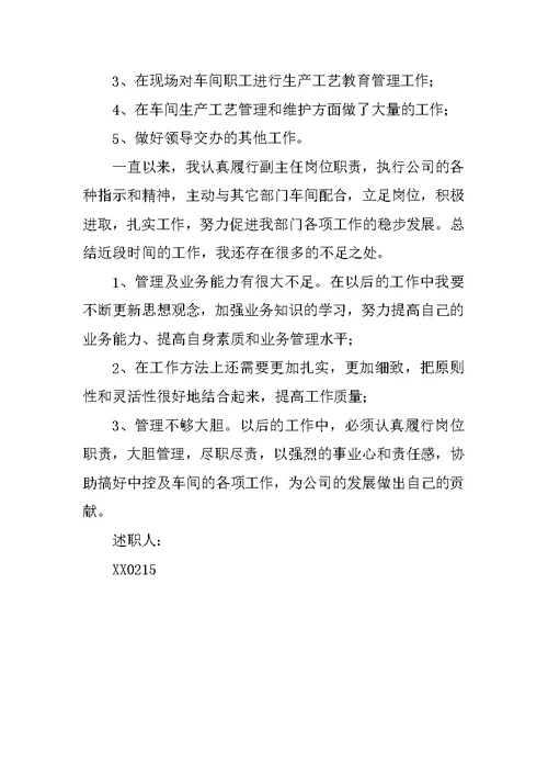 中控室副主任年度工作述职报告范文