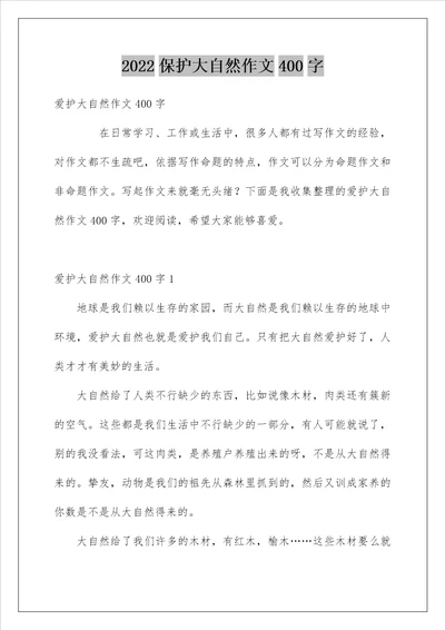 2022保护大自然作文400字