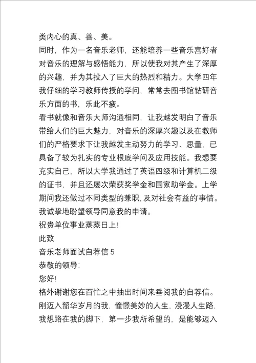 音乐教师面试自荐信5篇