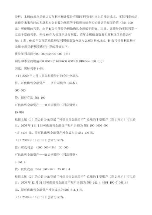 基于T型账户计算可供出售金融资产摊余成本.docx
