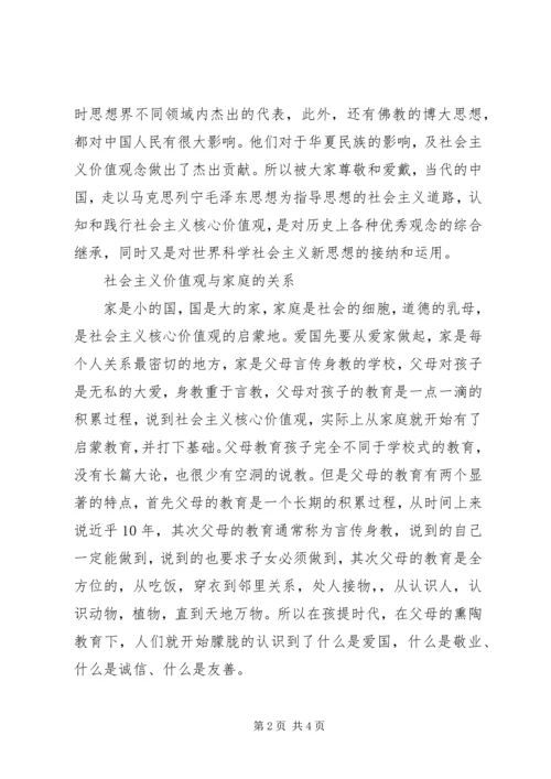 关于社会主义核心价值观的思考.docx