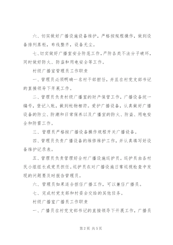 村级广播室管理制度.docx