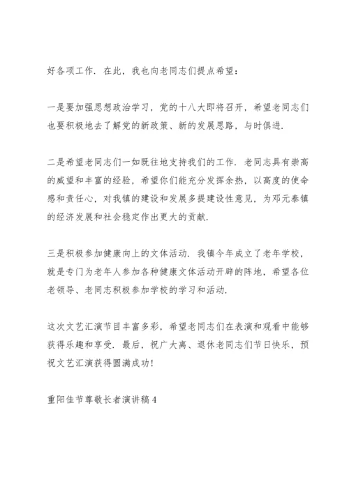 重阳佳节尊敬长者演讲稿2022.docx