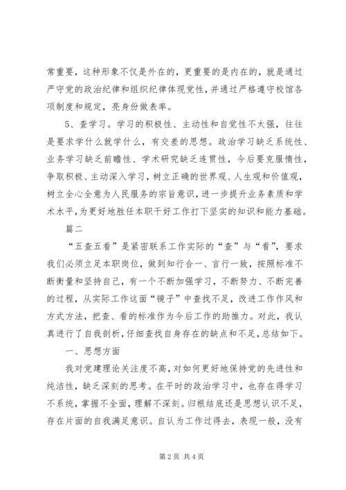 五查五看心得体会范文.docx