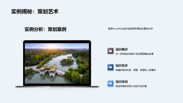 旅游项目策划技巧