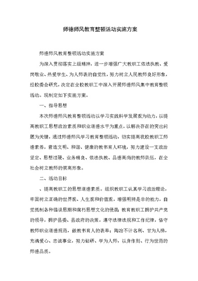 师德师风教育整顿活动实施方案 1