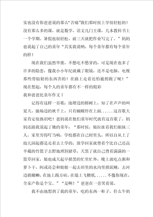 我和爸爸比童年作文12篇五年级作文我和爸爸比童年