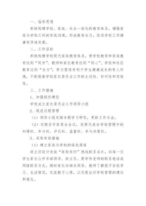 家长委员会工作计划.docx