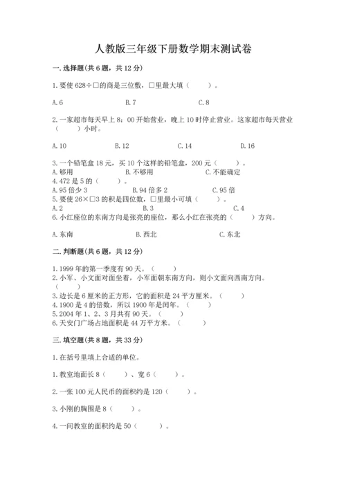 人教版三年级下册数学期末测试卷含答案（达标题）.docx