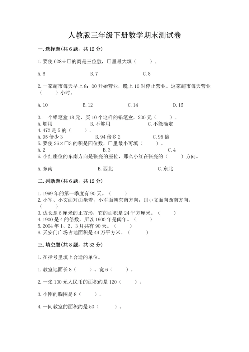 人教版三年级下册数学期末测试卷含答案（达标题）.docx
