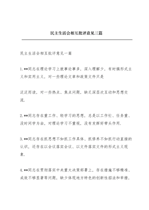 民主生活会相互批评意见三篇.docx