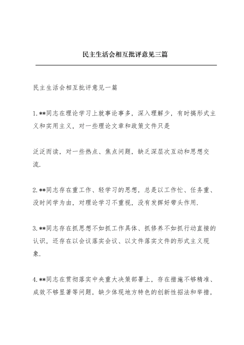 民主生活会相互批评意见三篇.docx