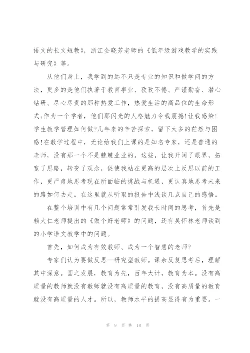 小学语文骨干教师培训心得体会5篇.docx
