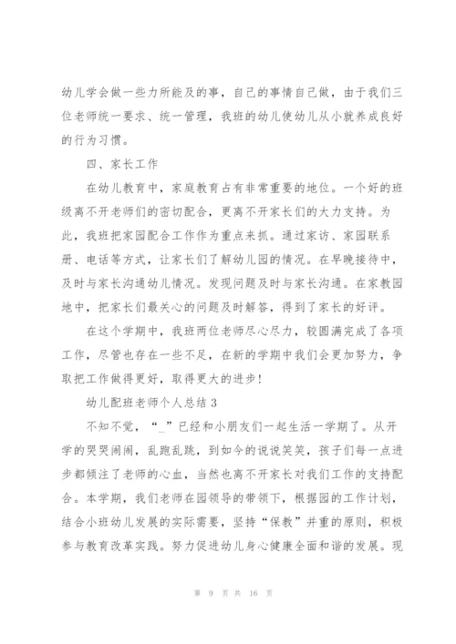 幼儿配班老师个人总结5篇.docx