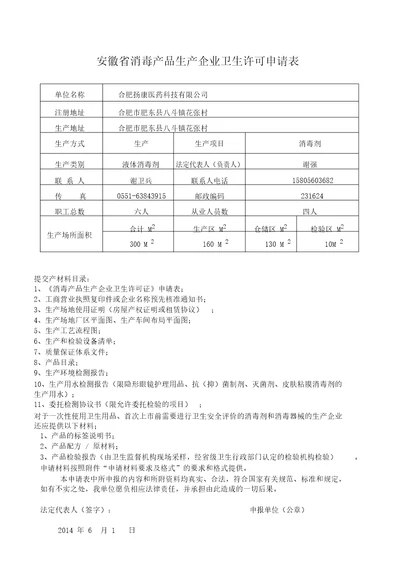 安徽省消毒产品生产企业卫生许可申请表样本DOC