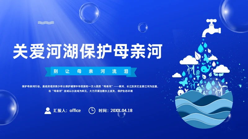 保护母亲河关爱河湖通用PPT模板