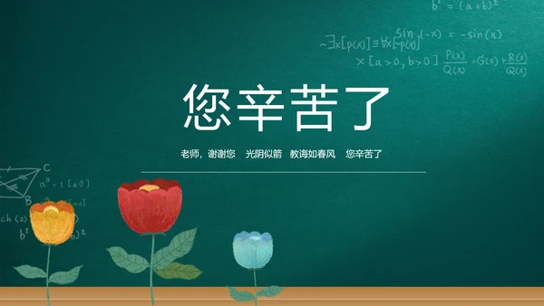 遇见最美教师感恩教师节动态PPT模板