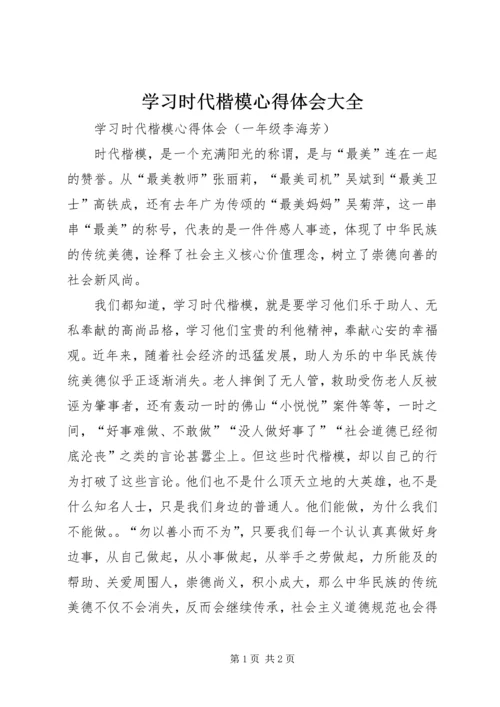 学习时代楷模心得体会大全.docx