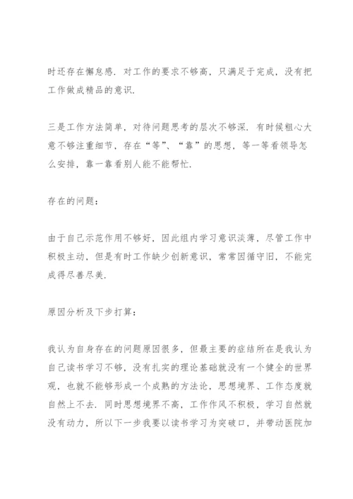 医务人员批评与自我批评发言稿五篇.docx