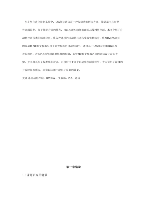 基于USS协议的PLC与变频器的通信设计与研究.docx