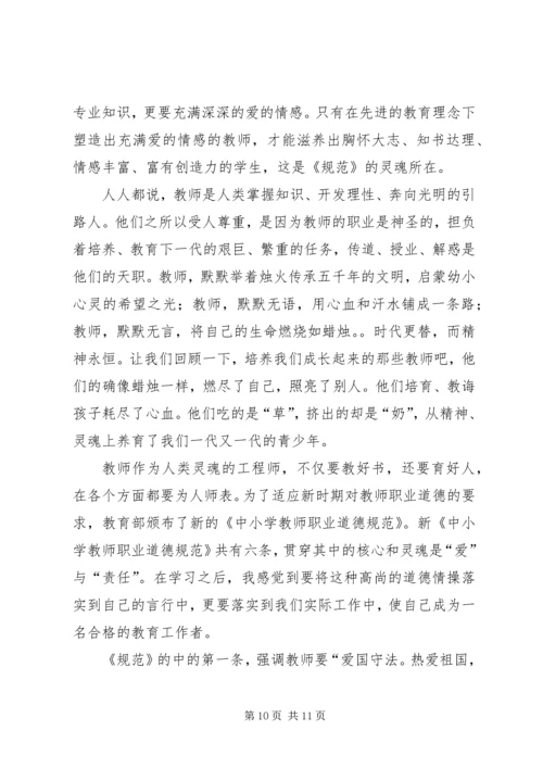 第一篇：爱是教育的基础——学习《中小学教师职业道德规范》心得体会.docx