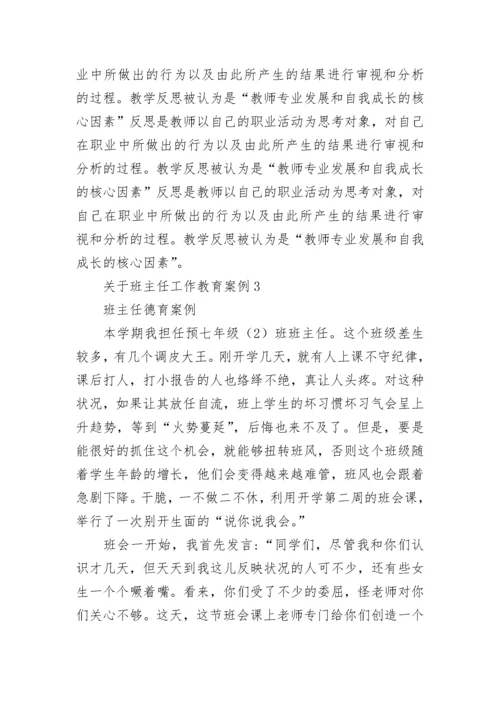 关于班主任工作教育案例5篇.docx