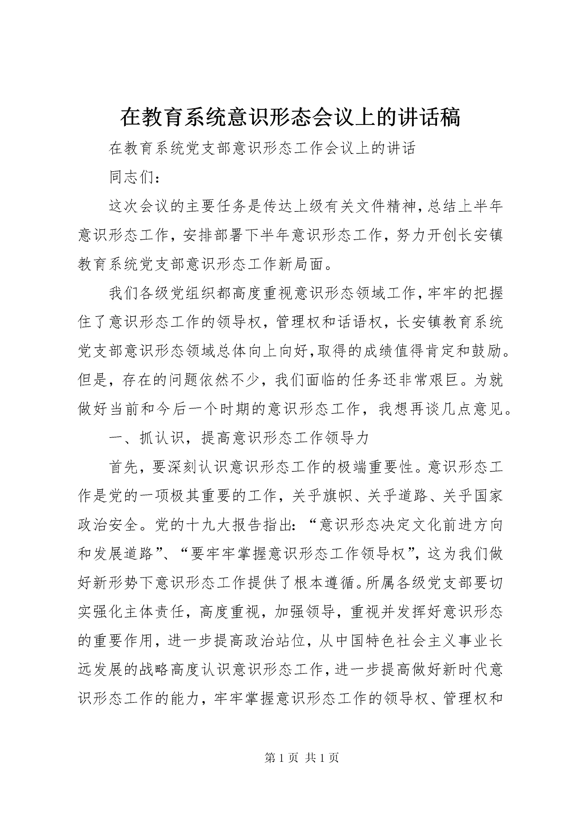 在教育系统意识形态会议上的讲话稿.docx
