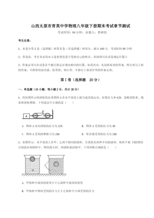 山西太原市育英中学物理八年级下册期末考试章节测试练习题（含答案详解）.docx