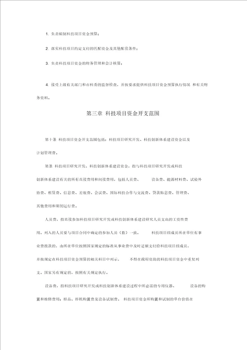 天津市科技计划项目资金管理办法